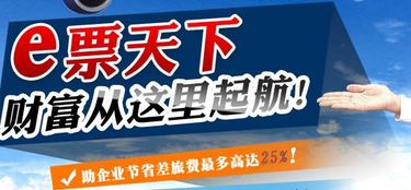 機(jī)票代理加盟 e票天下輕松帶你贏利潤